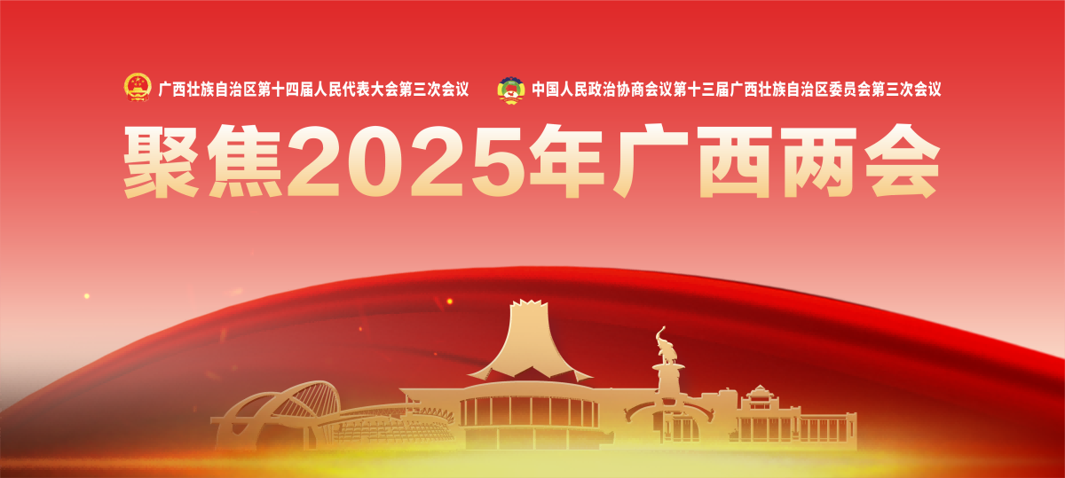 聚焦2025年广西两会 聚焦2025年广西两会_fororder_专题头图
